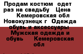 Продам костюм, одет 1 раз на свадьбу › Цена ­ 450 - Кемеровская обл., Новокузнецк г. Одежда, обувь и аксессуары » Мужская одежда и обувь   . Кемеровская обл.